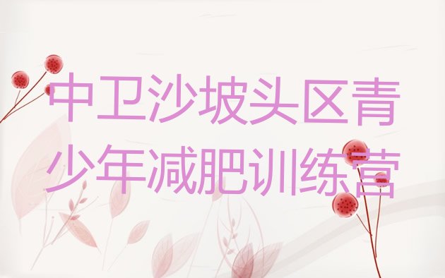 十大2024年中卫沙坡头区哪有减肥训练营排行榜