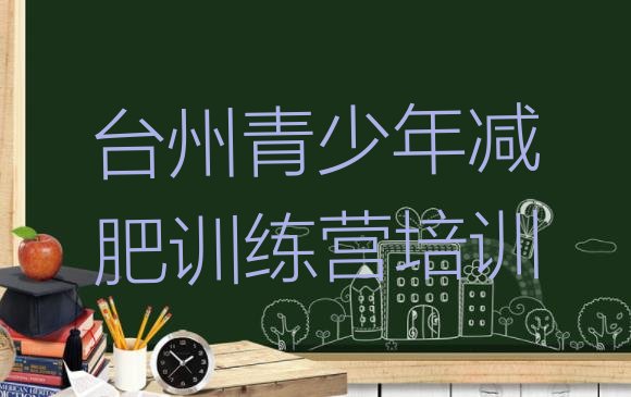 十大11月台州减肥训练营价格多少排名前十排行榜