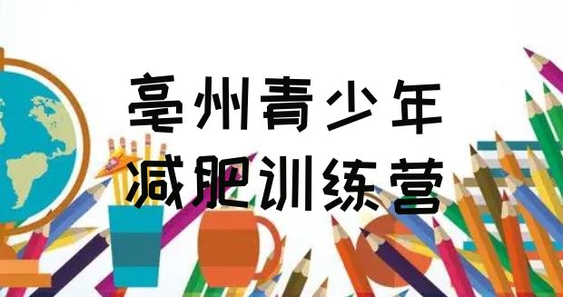 十大11月亳州减肥营价格排名排行榜