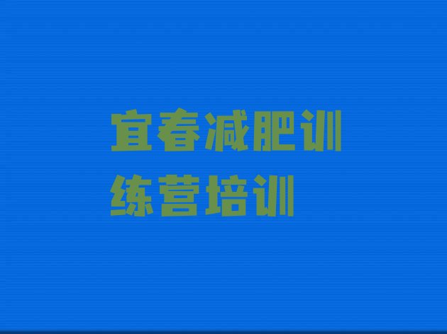 十大2024年宜春袁州区减肥训练营哪家好排行榜