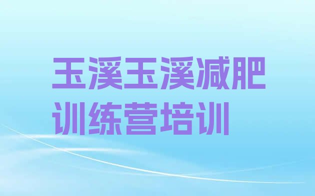 十大2024年玉溪42天减肥训练营名单更新汇总排行榜