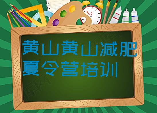 十大黄山减肥达人训练营排行榜