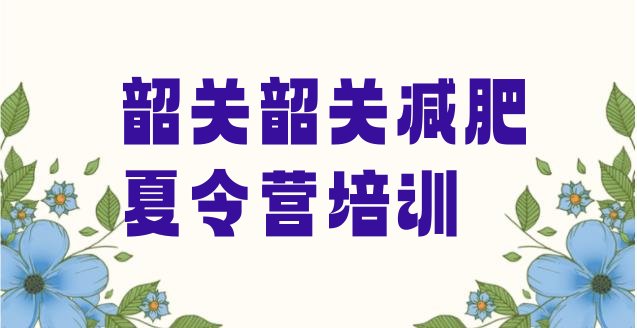 十大11月韶关减肥训练营需要多少钱排行榜