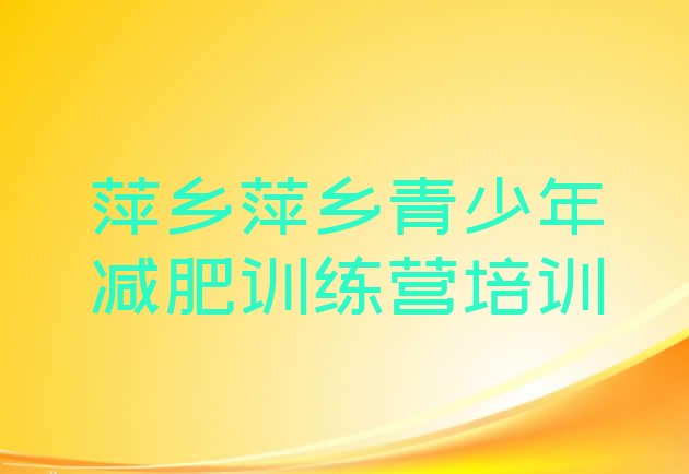 十大萍乡减肥训练营需要多少钱排行榜