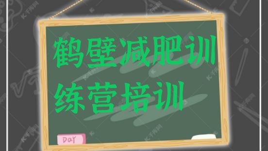 十大鹤壁全封闭减肥集训营名单一览排行榜