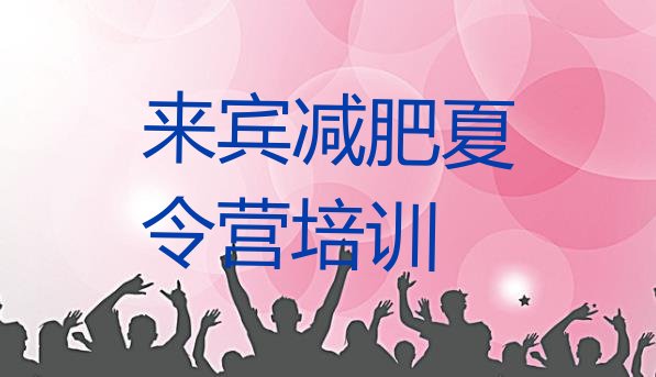 十大11月来宾兴宾区魔鬼减肥训练营排名排行榜