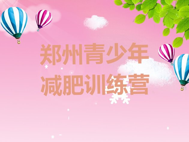 十大2024年郑州全封闭减肥训练营名单一览排行榜