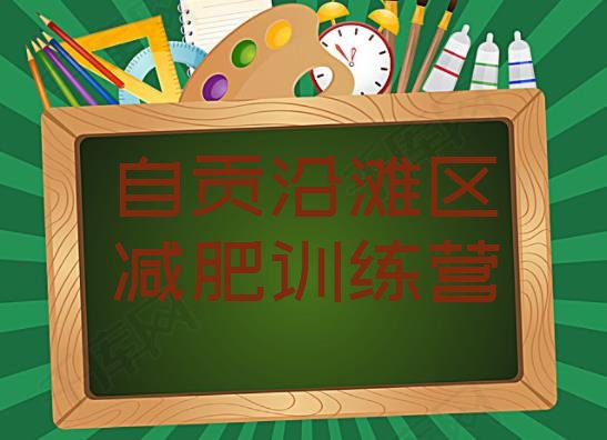十大2024年自贡沿滩区减肥训练营好不好排名前十排行榜