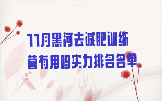 十大11月黑河去减肥训练营有用吗实力排名名单排行榜