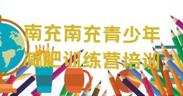 十大11月南充减肥训练营哪里有排行榜