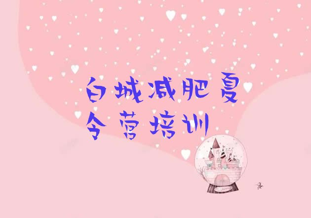 十大2024年白城参加减肥训练营价格实力排名名单排行榜