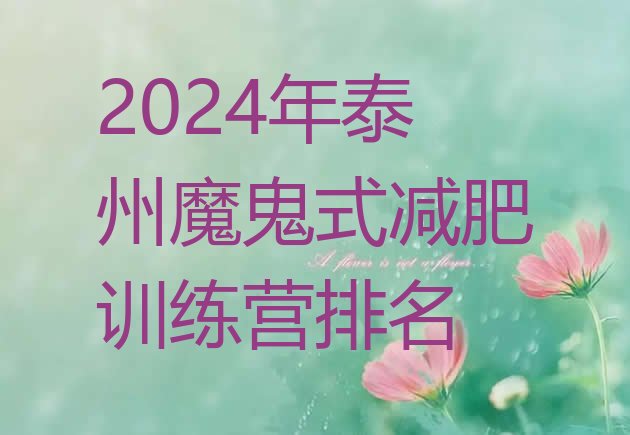 十大2024年泰州魔鬼式减肥训练营排名排行榜