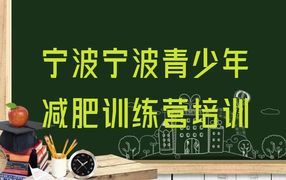 十大2024年宁波减肥训练营多少钱排名前十排行榜
