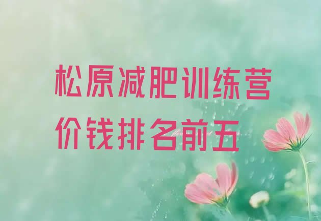 十大松原减肥训练营价钱排名前五排行榜