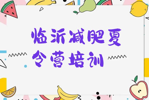 十大11月临沂减肥瘦身营排行榜