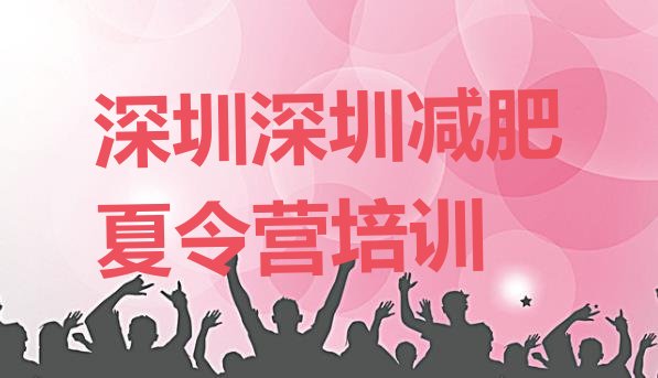 十大深圳有谁去过减肥训练营排行榜