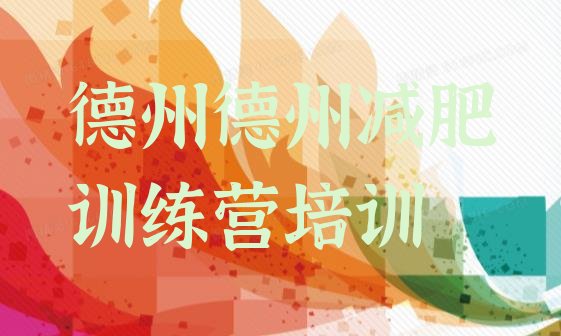 十大11月德州减肥训练营的价格多少排行榜