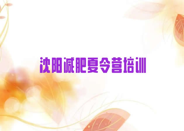 十大沈阳沈北新区减肥训练营管用吗排名一览表排行榜