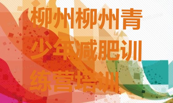 十大2024年柳州减肥训练营地址排名排行榜