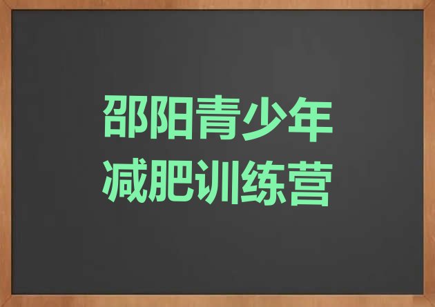十大邵阳减肥训练营哪里好名单一览排行榜
