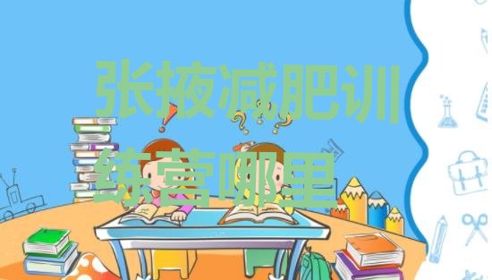 十大张掖减肥训练营哪里排行榜