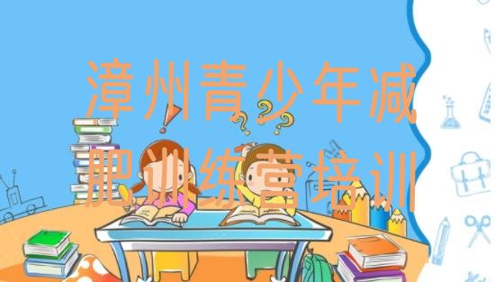 十大2024年漳州封闭减肥训练营怎么样名单更新汇总排行榜