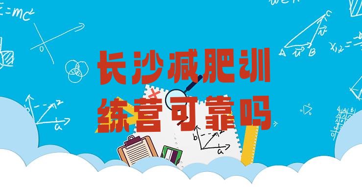十大长沙减肥训练营可靠吗排行榜