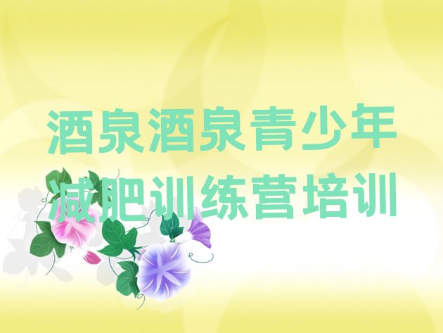 十大2024年酒泉减肥训练营全封闭排名top10排行榜