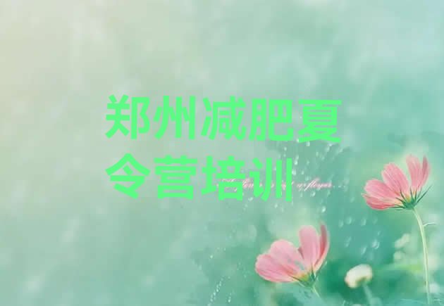 十大11月郑州管城回族区减肥健身训练营推荐一览排行榜