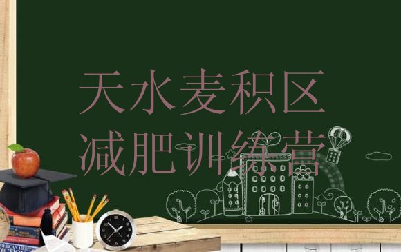 十大11月天水麦积区封闭减肥训练营排行榜