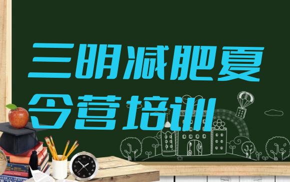 十大11月三明减肥训练营哪里有排名一览表排行榜
