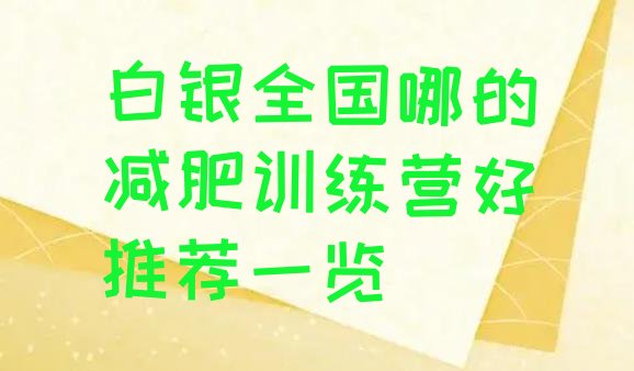 十大白银全国哪的减肥训练营好推荐一览排行榜