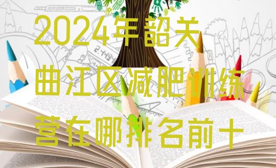 十大2024年韶关曲江区减肥训练营在哪排名前十排行榜