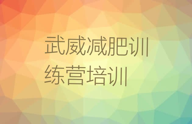 十大武威减肥训练营要多少钱排名排行榜