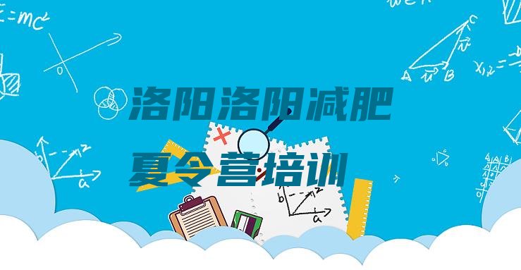 十大11月洛阳全封闭式减肥训练营排名排行榜