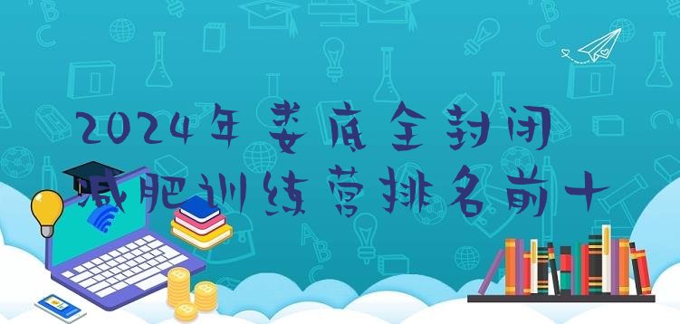 十大2024年娄底全封闭减肥训练营排名前十排行榜