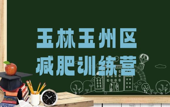 十大2024年玉林玉州区减肥达人训练营收费排名top10排行榜