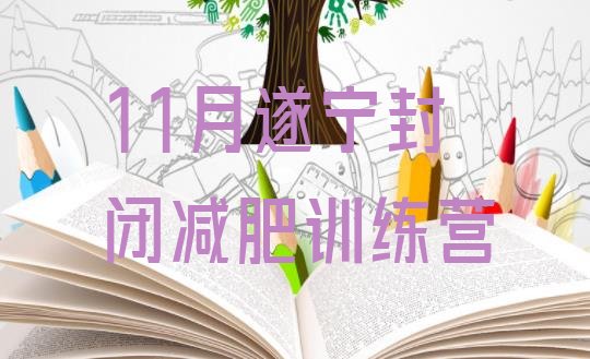 十大11月遂宁封闭减肥训练营排行榜