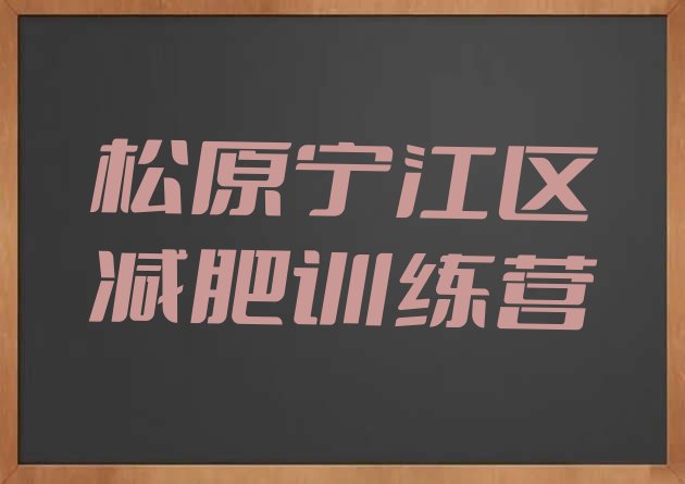 十大11月松原宁江区减肥封闭式训练营排行榜