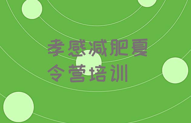 十大11月孝感减肥训练营价格排行榜