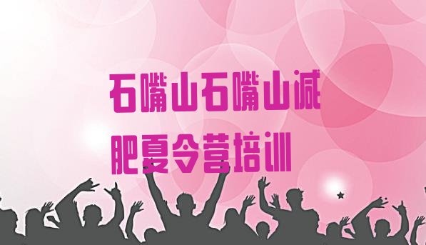 十大2024年石嘴山减肥训练营排名排行榜