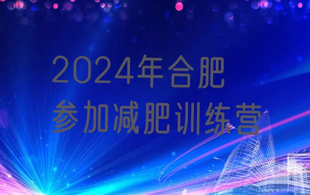 十大2024年合肥参加减肥训练营排行榜