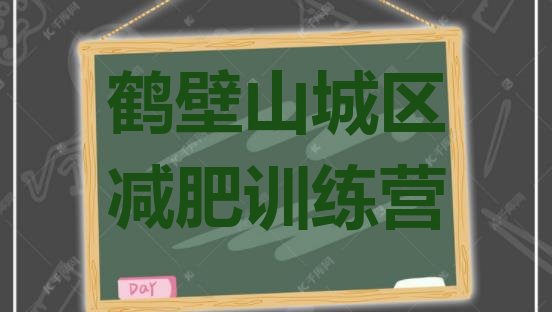 十大2024年鹤壁山城区全封闭减肥集训营排行榜
