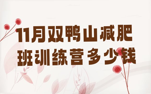 十大11月双鸭山减肥班训练营多少钱排行榜
