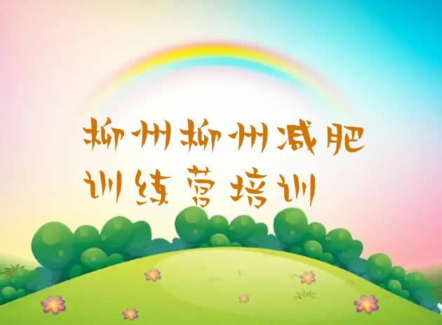 十大11月柳州哪里有减肥训练营排名排行榜