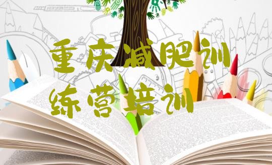 十大2024年重庆黔江区达人减肥训练营排名前五排行榜