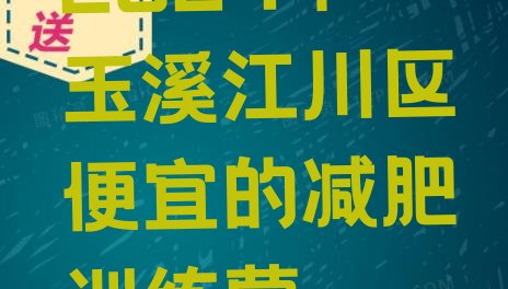 十大2024年玉溪江川区便宜的减肥训练营排行榜