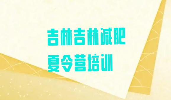 十大2024年吉林昌邑区减肥训练营在哪里排名排行榜