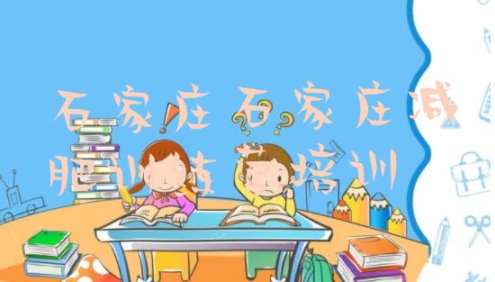 十大11月石家庄新华区一月减肥训练营排名一览表排行榜