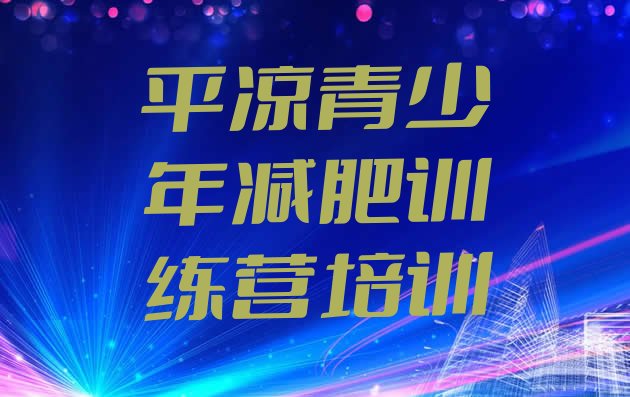 十大平凉减肥训练营怎么样十大排名排行榜